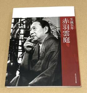 図録/生誕百年/赤羽雲庭/書道/初版/2012発行/成田山書道美術館/高橋利郎/西嶋慎一/書家/書法