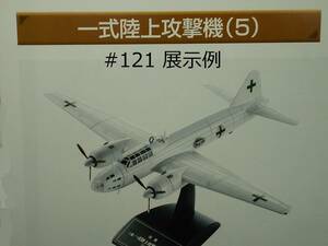 日本陸海軍機大百科 少し難有り #121 一式陸上攻撃機 縮尺1:120 降伏条項折衝使節団の輸送に使用 送料410円 同梱歓迎 追跡可 匿名配送