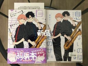 BL新刊　澄谷ゼニコ　息できないのは君のせい　３　初版本　アニメイト限定セット　新品