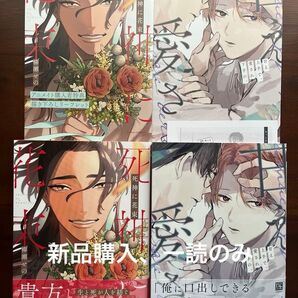 BL新刊 あずみつな 柳瀬せの 甘え上手で、愛され下手の。 死神に花束 アニメイト特典リーフレット付き 美品
