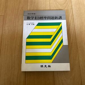 数学ⅡB標準問題新講 佐藤忠 旺文社 