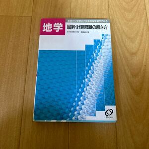 地学 図解・計算問題の解き方 奈須紀幸 旺文社