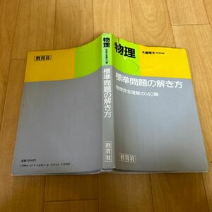 物理 木暮隆夫 標準問題の解き方 教育社