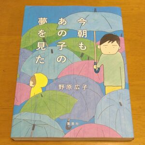 「今朝もあの子の夢を見た」／ 野原広子／著