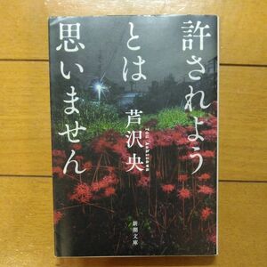 「許されようとは思いません」／ 芦沢央／著 新潮文庫