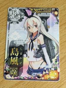 艦これアーケード　島風改　ノーマル　ハロウィンフレーム