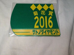 【送料無料】　ミニゼッケン　コースター　サトノダイヤモンド　菊花賞 JRA 競馬　競走馬