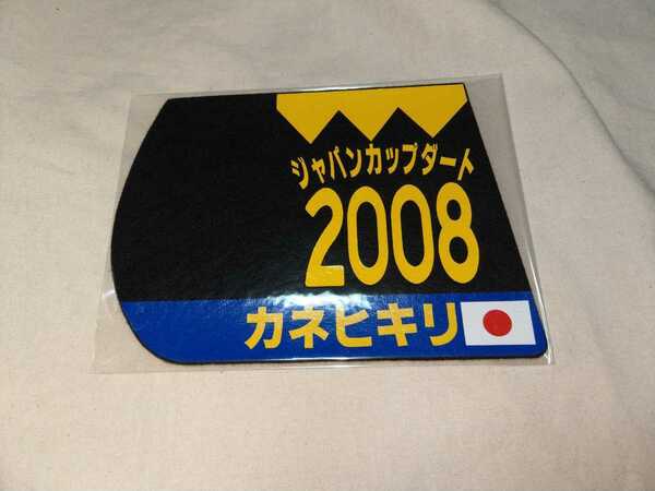 【送料無料】 ミニゼッケン　コースター　カネヒキリ ジャパンカップダート 2008　JRA 競馬 競走馬 ゼッケン チャンピオンズカップ