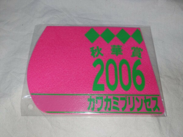 【送料無料】　ミニゼッケン　コースター　カワカミプリンセス　秋華賞　2006年　JRA 競馬　競走馬 ウマ娘