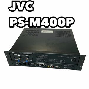 JVC PS-M400P AVミキシングアンプ　業務用　音響機器　映像機器　PA機器