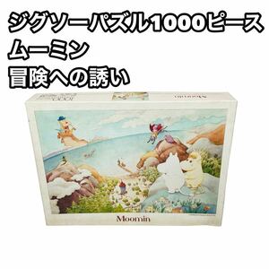 【希少】tapirs club ムーミン　冒険への誘い　1000ピース ジグソーパズル 廃盤　