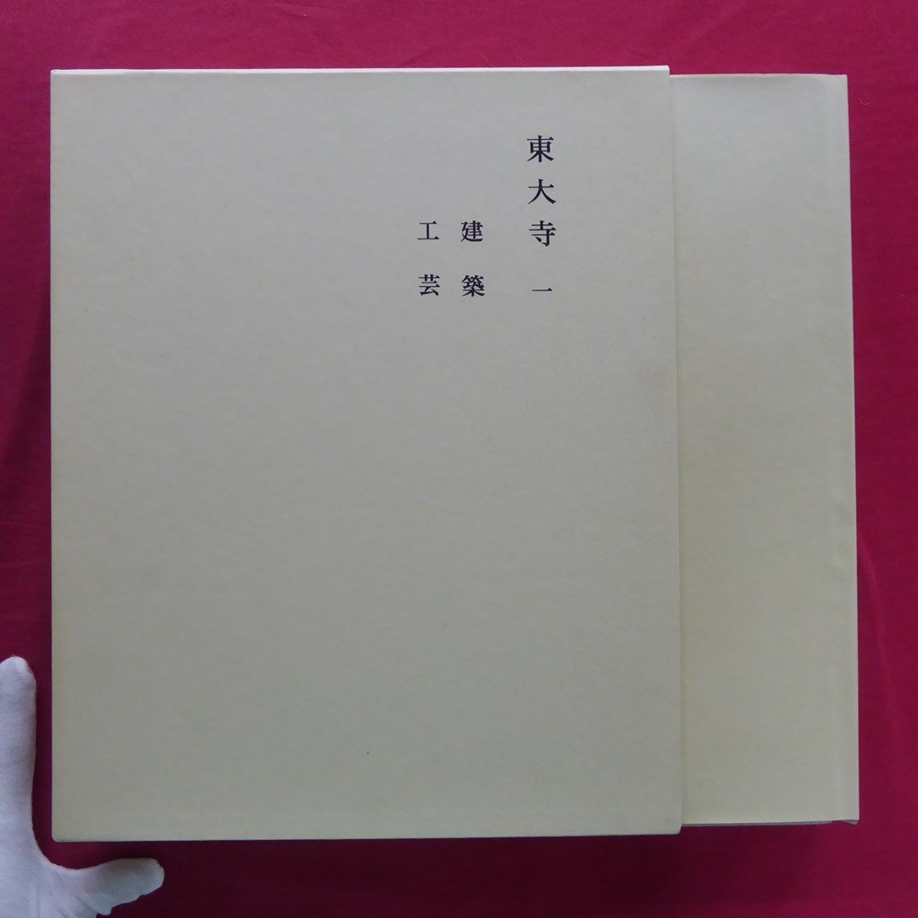 【sale】奈良六大寺大観 一巻 二巻 三巻 セット 2025年最新】Yahoo!オークション -奈良六大寺大観(本、雑誌)の