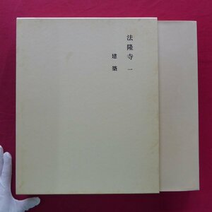 【奈良六大寺大観 第1巻-法隆寺(一)/定価14,000円/岩波書店・1972年】南都六宗寺院の建築構成/法隆寺における学侶・堂方の制度