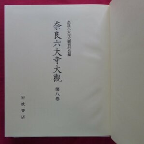 【奈良六大寺大観 第8巻-興福寺(二)/定価14,000円/岩波書店・1970年】毛利久:奈良仏師/仏像彫刻の構造と技法(その三)の画像4