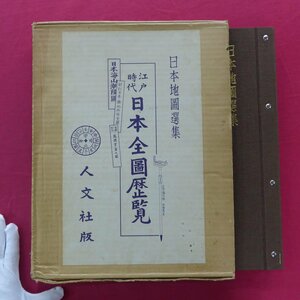 大型17【日本地図選集 江戸時代・日本全図歴覧/人文社版・昭和43年】日本海山潮陸図/萬国掌菓之図/日本興地路程全図/日本景勝一覧図