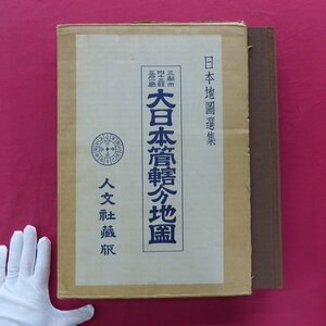 大型17【日本地図選集 三都市・四十三県・三府一庁 大日本管轄分地図/人文社蔵版・昭和43年】鉄道線路・郵便電信 新選大日本地図