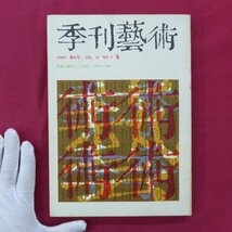 θ11/季刊藝術No.8【特集：デザインの罪/池田満寿夫「私はデザイナーとどう違うか」/1969年・講談社】中原佑介/口絵:加納光於_画像1