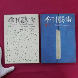 m2【季刊藝術No.17-18の2冊セット/座談会-現代音楽とはなにか1、2が収録されています】メシアン/ストラヴィンスキー/ケージ