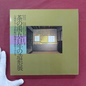 i2/ llustrated book [ tea. hot water . 100 year. structure shape exhibition -.. house origin *. art gallery. . warehouse name goods taking . join /1986 year * Japan . height island shop ] Omote Senke / Urasenke / Edo thousand house /.../. inside house 