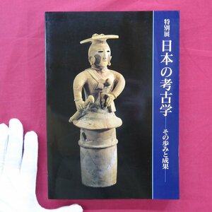 p8/図録【特別展 日本の考古学-その歩みと成果-/1988年・東京国立博物館】