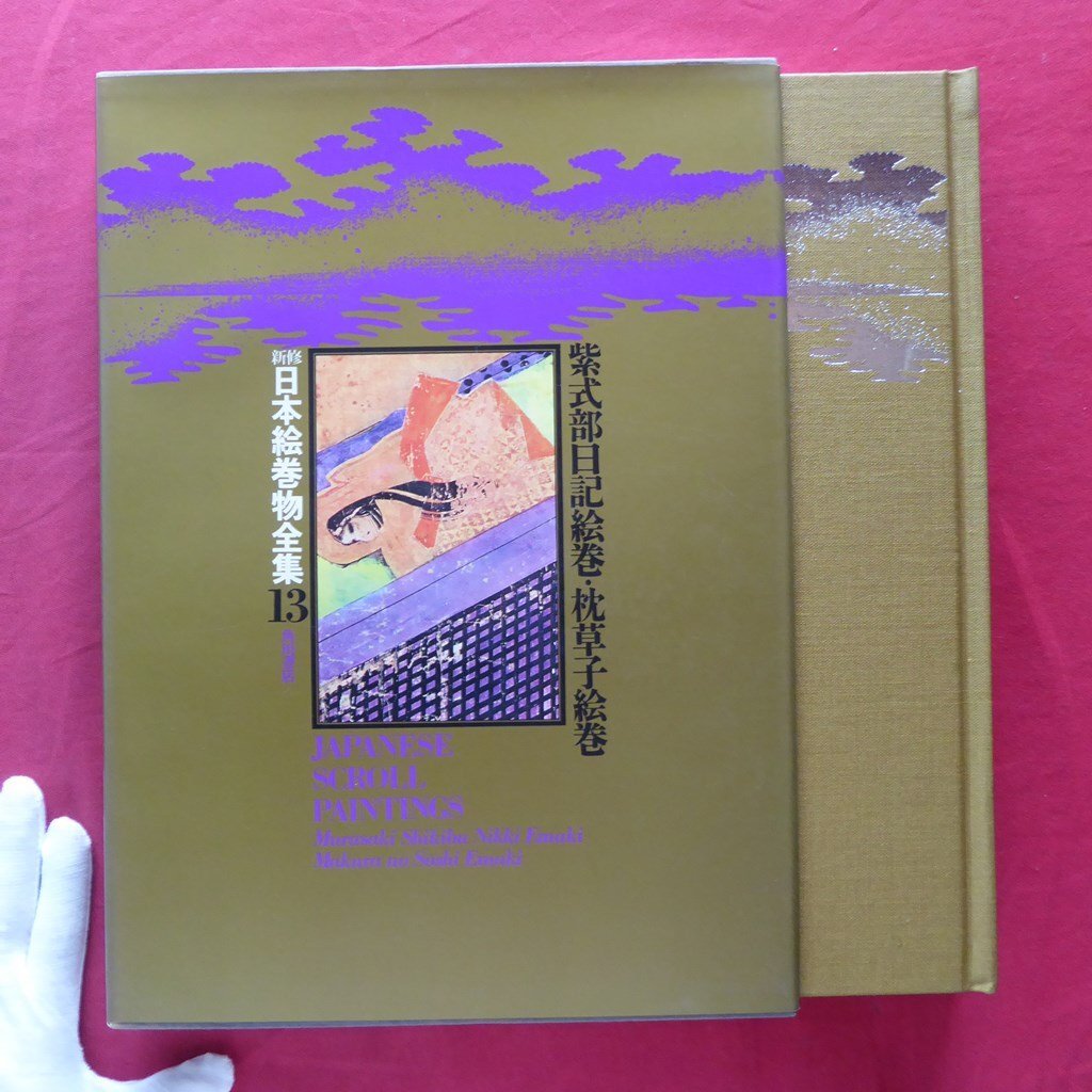 Grande 19/Colección completa recientemente revisada de rollos de imágenes japoneses 13 [Pergamino ilustrado del diario de Murasaki Shikibu y El libro de almohadas/Kadokawa Shoten, 1976], Cuadro, Libro de arte, Recopilación, Comentario, Revisar