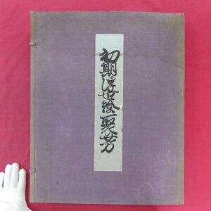 Art hand Auction Grande n [Primeros Ukiyo-e Shuho/Kisaku Tanaka, Editado por Ryusei Kishida/Tanaka Photo Printing Company, reimpreso en 1928, arte, Entretenimiento, Huellas dactilares, Escultura, Recopilación
