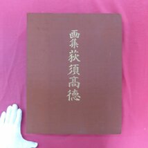 大型h【画集 荻須高徳/限定175部/昭和57年・講談社】嘉門安雄「荻須さんへ」/井上靖「荻須さんのこと」/ジャン・ロラン「荻須高徳」_画像1