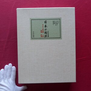 大型q【日本の陶磁-古代中世篇 第1巻 須恵器・三彩・緑釉・灰釉/昭和49年・中央公論社】正倉院陶器/土師器/黒色土器