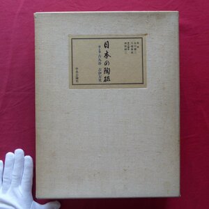 大型p【日本の陶磁-第5巻 古九谷・古伊万里/昭和47年・中央公論社】古九谷裏銘/古伊万里裏銘