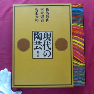 大型【現代の陶芸 第2巻-板谷波山・富本憲吉・清水六和/講談社・昭和51年】