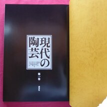 大型【現代の陶芸 第1巻-日本の陶芸家 桃山から現代まで/講談社・昭和52年】民藝運動の作家/前衛の作家/名工_画像4