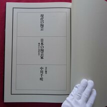 大型【現代の陶芸 第1巻-日本の陶芸家 桃山から現代まで/講談社・昭和52年】民藝運動の作家/前衛の作家/名工_画像6