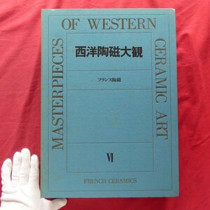 【西洋陶磁大観6-フランス陶磁/定価38,000円/講談社・昭和53年】masterpieces of western ceramic art