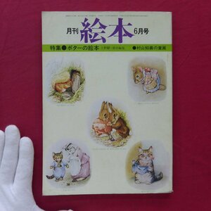 月刊絵本【特集：ポターの絵本/1977年6月号・すばる書房】村山知義の童画/上野瞭/楠田枝里子/ピーターラビット