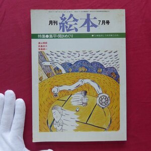  monthly picture book [ special collection : compilation flat * ask .../1979 year 7 month number *... bookstore ] rice field island . three / woven rice field confidence Hara / work interval Kiyoshi ./. mountain ../. forest . one 