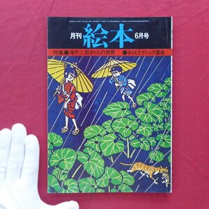 月刊絵本【特集：滝平二郎きりえの世界/1975年6月号・すばる書房】きりえテクニック講座/加太こうじ/剪紙ときりえ/山崎朋子