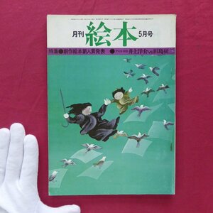 月刊絵本【特集：創作絵本新人賞発表/1975年5月号・すばる書房】井上洋介vs田島征三/宮本忠夫/白石かずこ