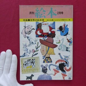 月刊絵本【特集：世界の絵本賞/1977年2月号・すばる書房】いわさきちひろ青春のカット集/落合恵子/田島征三/谷川俊太郎