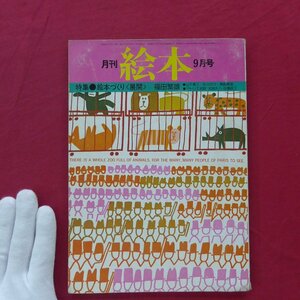  monthly picture book [ special collection : picture book ...( development )/1976 year 9 month number *... bookstore ] Fukuda . male / Itoi Shigesato / marks lie against .: Oota large .vs rice field island . three 
