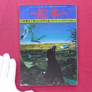  ежемесячный книга с картинками [ специальный выпуск : Miyazawa Kenji. мир .../1977 год 7 месяц номер *... книжный магазин ] небо .. 2 ./ художник * ширина .. три .../ три .../ слива ..