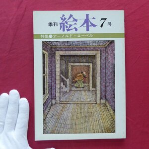  monthly picture book [ special collection :a-norudo* low bell /1983 year 7 month number *... bookstore ] rice field island . three / light . summer ./ large .. Hara /. translation version all list 