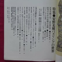 月刊絵本【特集：安野光雅パズリングの世界/1976年8月号・すばる書房】丸谷才一/松村武司/桃井かおり/ボローニャ_画像5