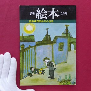  monthly picture book [ special collection :. rice field ... world /1976 year 10 month number *... bookstore ]. middle full ../. inside six ./. rice field . two / Yamaguchi table three 