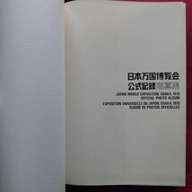 大型22【EXPO'70/日本万国博覧会公式記録写真集+10周年記念誌+公式ガイド+会場マップ+10周年記念式典招待状ほかセット】_画像3