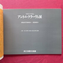 h2/図録【アントニ・クラーヴェ展/1986年・国立国際美術館】アントニ・クラーベ_画像4