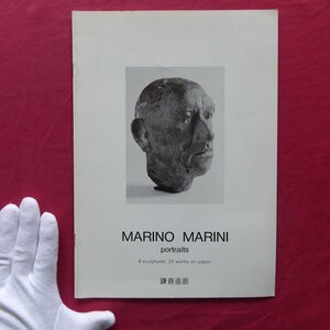 h2/図録小冊子【マリノ・マリーニ展-ポートレイト/1992年・鎌倉画廊】カタログ