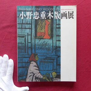 s2/図録【小野忠重木版画展-激動の昭和を版画とともに-/1993年・町田市立国際版画美術館】