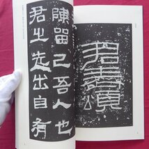 z15【書学大系・碑法帖篇 第11巻-張遷碑/同朋舎・1984年】書道_画像6