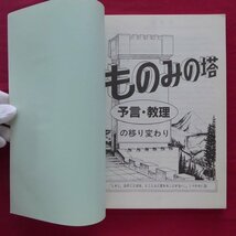 w2【ものみの塔の予言・教理の移り変わり/エホバの証人救済対策本部出版・1992年初版】ハルマゲドンはまもなくです_画像5