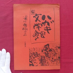 w2/小池邦夫【ハガキ文学館 : 湯川秀樹のこと/昭和59年・書舎コイケ】